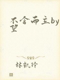 不含而立by既望