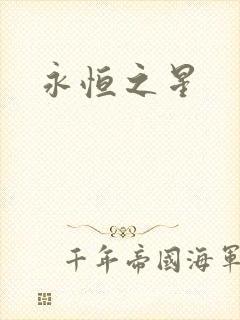 永恒之星