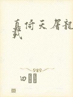 真倚天屠龙记下载