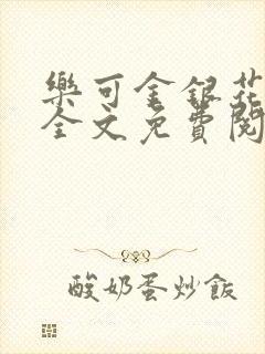 乐可金银花在线全文免费阅读笔趣阁封面