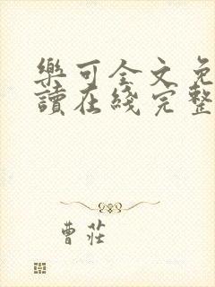 乐可全文免费阅读在线完整版