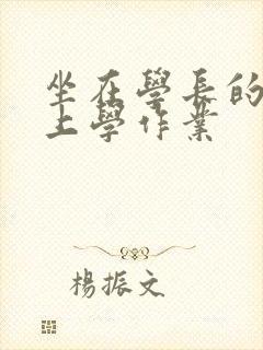 坐在学长的棒棒上学作业