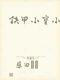 铁甲小宝小百合