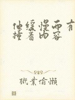 他缓慢而有力的撞着内容封面