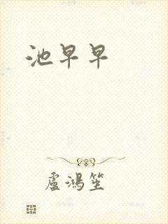 池早早