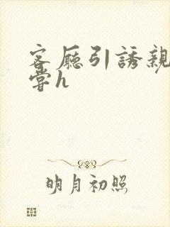 客厅引诱亲女乱尝h