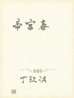 帝宫春封面