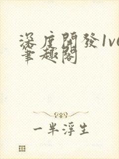 深度开发1v6笔趣阁封面