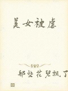 美女被虐