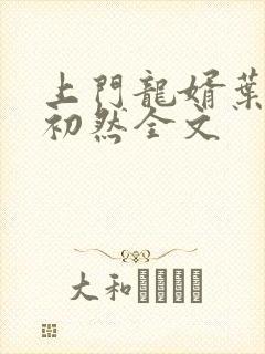 上门龙婿叶辰萧初然全文