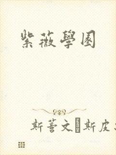 紫薇学园