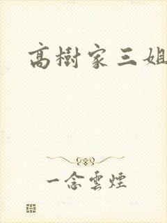 高树家三姐妹封面