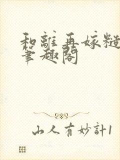 和离再嫁糙汉将笔趣阁