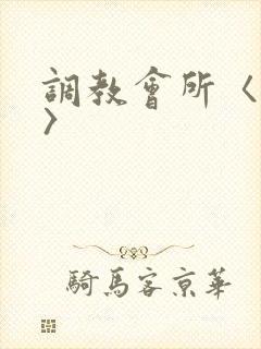 调教会所〈高h〉