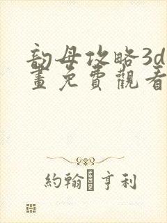 韵母攻略3d漫画免费观看封面