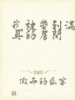 我被带到满是玩具的房间