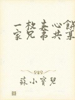 一枚夹心饼被祝家兄弟共享后