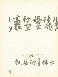 (高干婚后)by既望笔趣阁