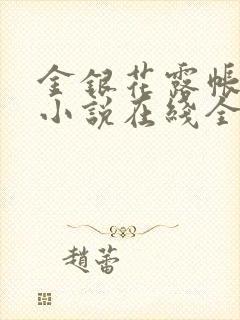 金银花露帐中香小说在线全文免费阅读笔