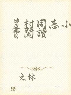 农村同志小说免费阅读