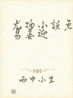 尤物小说免费周易姜迎