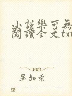小说乐可无弹窗阅读全文txt金银花