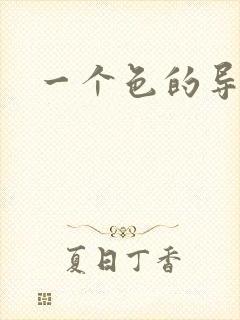 一个色的导航封面