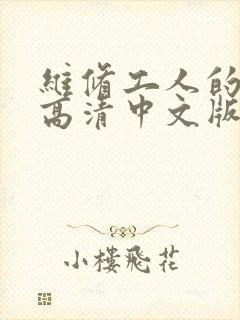 维修工人的绝遇高清中文版