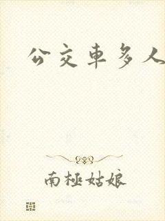 公交车多人运动