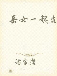 岳女一起爽