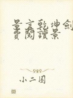 景言乾坤剑神免费阅读景封面