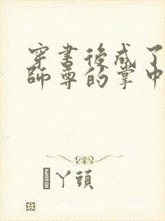 穿书后成了病娇师尊的掌中囚宠