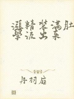 涨精装满肚子上学流出来封面