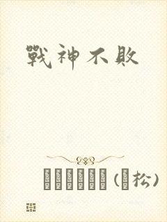 战神不败