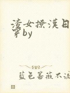 渣女撩汉日常快穿by