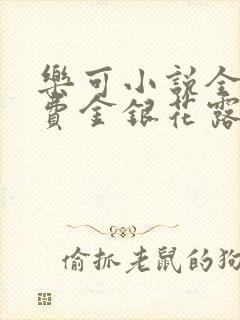 乐可小说全文免费金银花露