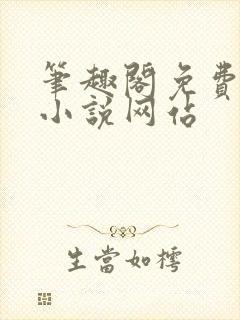 笔趣阁免费阅读小说网站封面