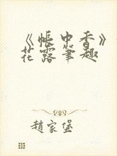 《帐中香》金银花露笔趣