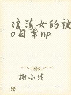 浪荡女的被cao日常np