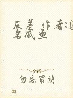 反差 作者:匿名咸鱼封面