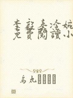 李毅秦冷婉全文免费阅读小说