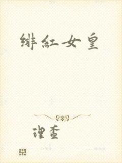 绯红女皇封面