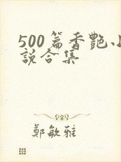 500篇香艳小说合集