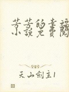 芳芳的幸福生活小说免费阅读