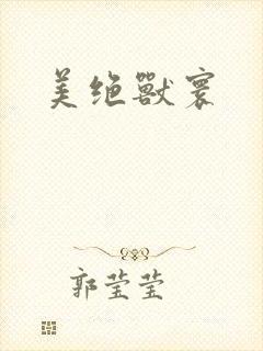 美绝兽寰封面