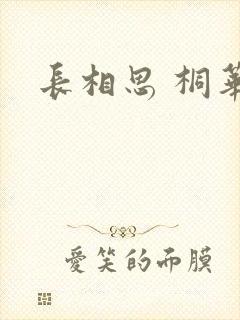 长相思 桐华封面