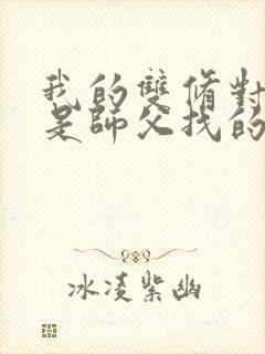 我的双修对象都是师父找的小说