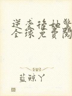 逆袭后她惊艳了全球免费阅读