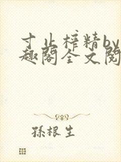 寸止榨精by笔趣阁全文阅读