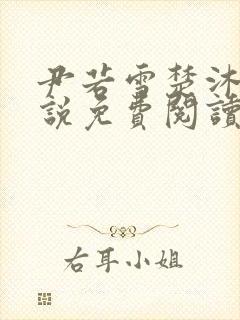 尹若雪楚沐珊小说免费阅读全文最新章节列表